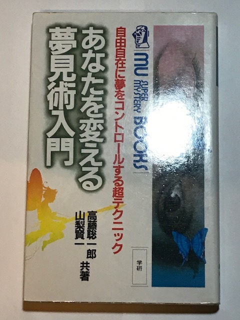 あなたを変える夢見術　高藤 聡一郎・山梨 賢一（著）_画像1