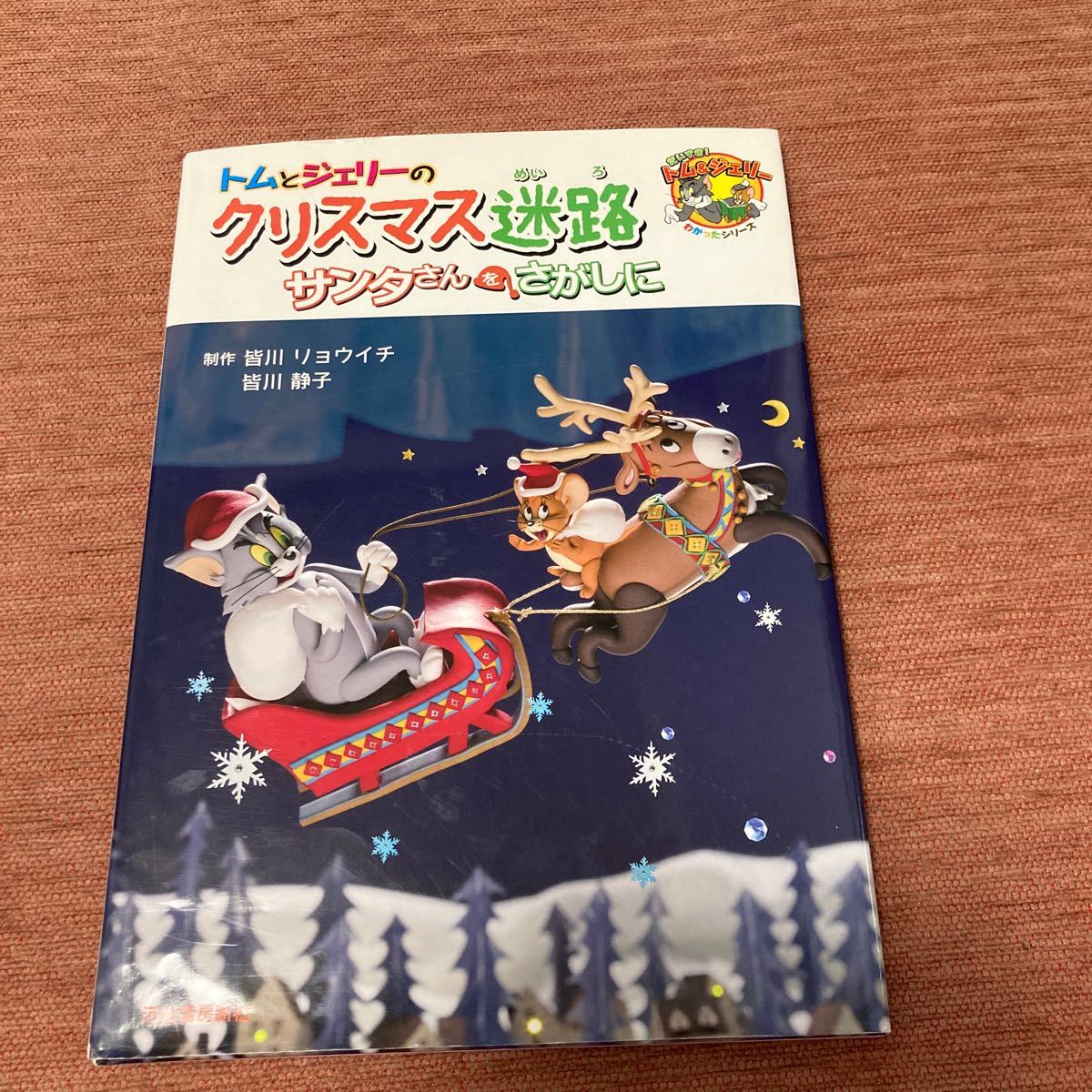 トムとジェリー　子どもの本　クリスマス