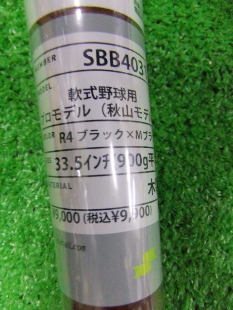 40%OFF!★SSK2021★木製/プロモデル*限定/同じ長さ・重さ！SBB4031 秋山R4★33.5インチ900gブラックxMブラウン_画像4