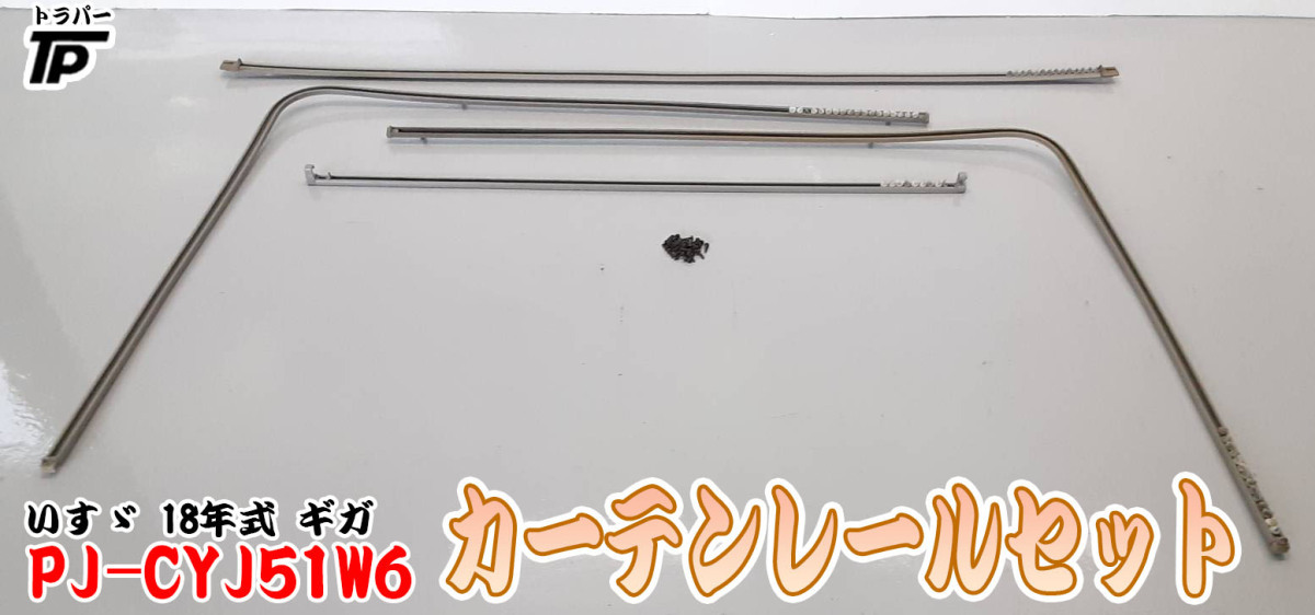 いすゞ ギガ カーテンレール H18年式 PJ-CYJ51W6から取り外し_画像1