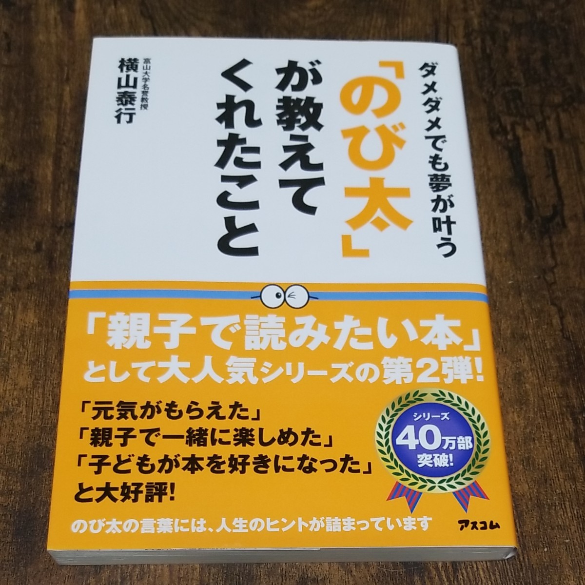 「のび太」 が教えてくれたこと ダメダメでも夢が叶う/横山泰行