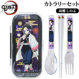 鬼滅の刃クリアカトラリーセット胡蝶しのぶ スプーン フォーク お箸の3点セット 新品正規品 送料無料 代購幫 鬼滅の刃クリアカトラリーセット胡蝶しのぶ スプーン フォーク お箸の3点セット 新品正規品 送料無料 代購幫