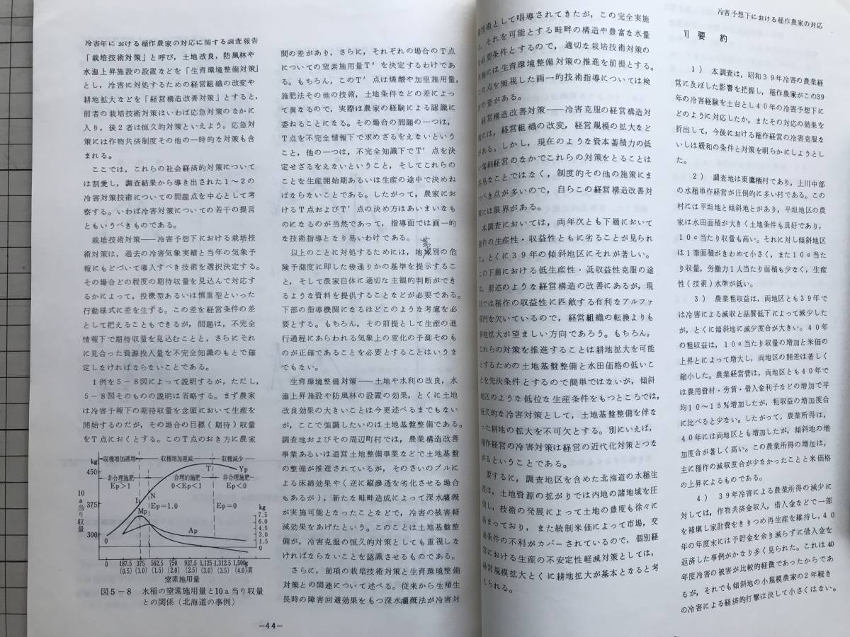 『冷害年における稲作農家の対応に関する調査報告 昭和42年3月 北農試農業経営部研究資料第22号』農林省北海道農業試験場農業経営部 01475_画像9