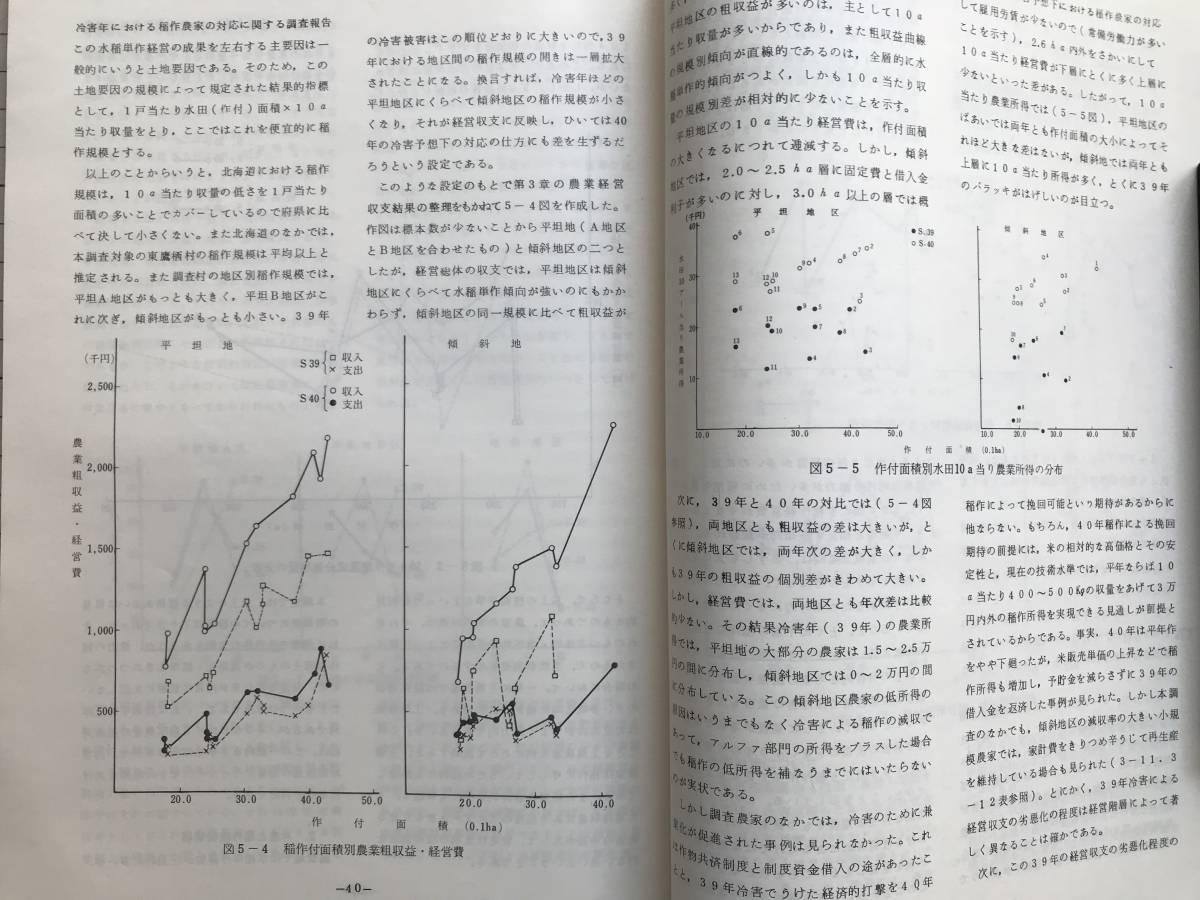 『冷害年における稲作農家の対応に関する調査報告 昭和42年3月 北農試農業経営部研究資料第22号』農林省北海道農業試験場農業経営部 01475_画像10