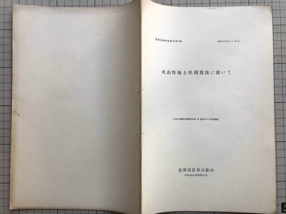 『火山性地土性調査法に就いて 農事試験調査資料第9号 昭和15年11～12月 日本土壌肥料学雑誌第14巻第11・12号別刷』北海道農事試験場 01481_画像2