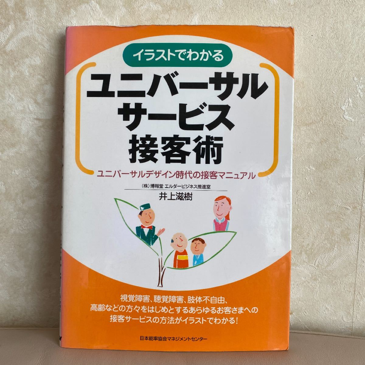Paypayフリマ イラストでわかるユニバーサルサービス接客術 ユニバーサルデザイン時代の接客 Paypayフリマ イラストでわかるユニバーサルサービス接客術 ユニバーサルデザイン時代の接客