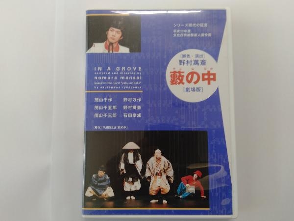 DVD 伝統の現在スペシャル　藪の中　脚色・演出　野村萬斎　_画像1