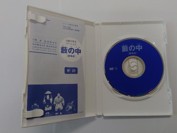 DVD 伝統の現在スペシャル　藪の中　脚色・演出　野村萬斎　_画像3