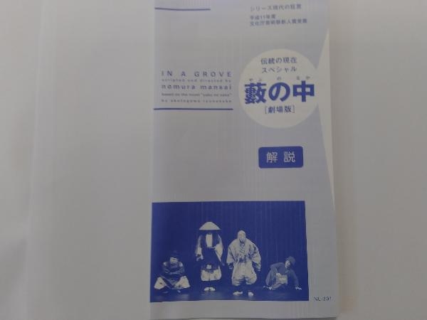 DVD 伝統の現在スペシャル　藪の中　脚色・演出　野村萬斎　_画像4