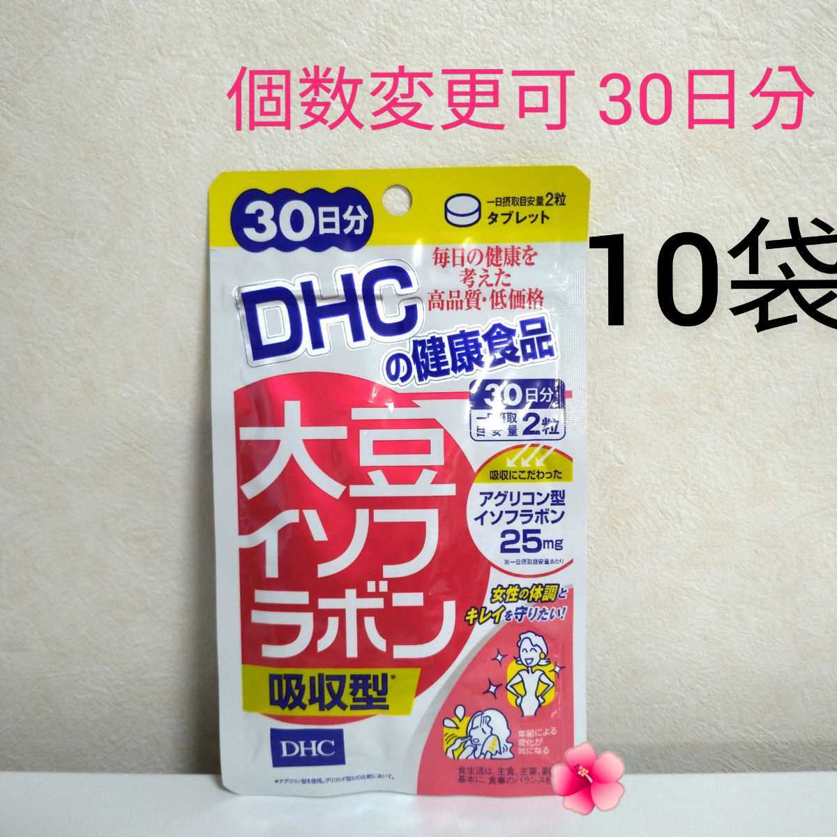 DHC　大豆イソフラボン吸収型 30日分×10袋　個数変更可　送料無料 その他