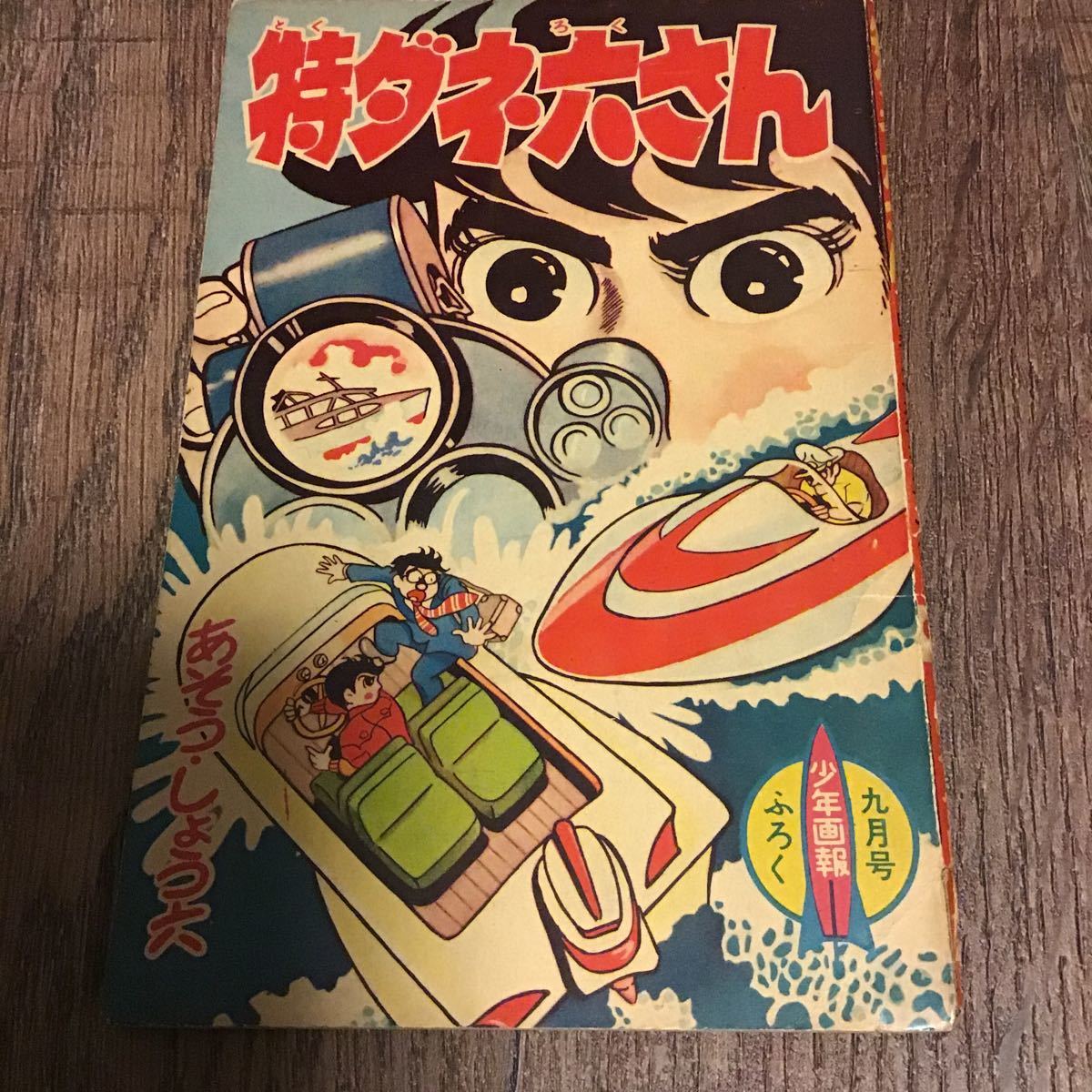 少年画報 昭和36年9月号 / 付録 特ダネ六さん 第5話 怪船ボート あそう・しょう六_画像1