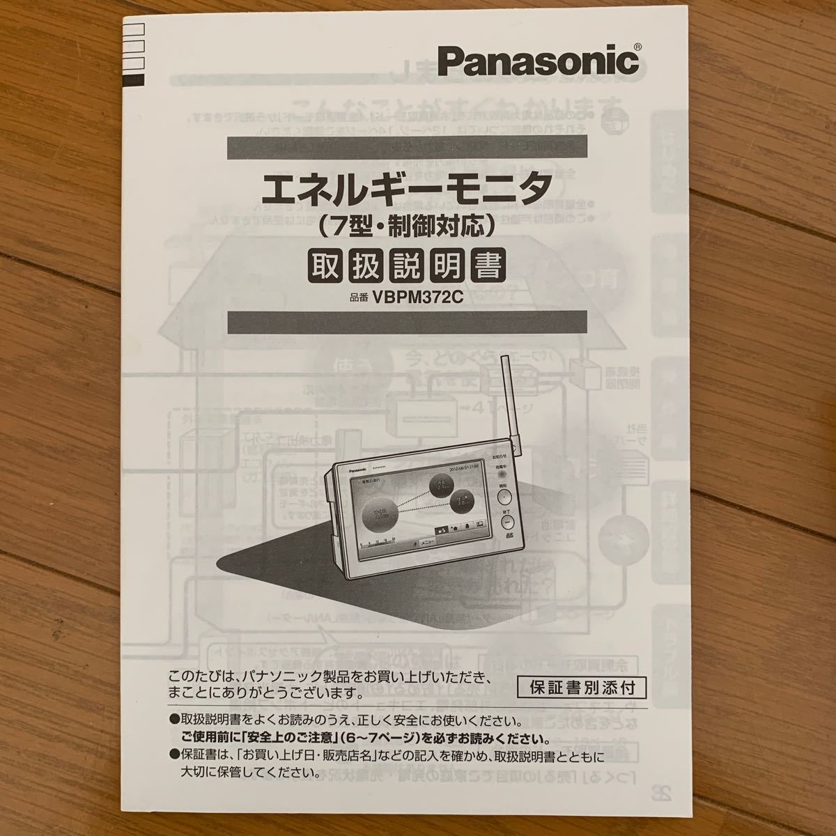 Panasonic パナソニック エネルギーモニタ VBPM372C 7型 制御 Panasonic パナソニック エネルギーモニタ VBPM372C 7型 制御
