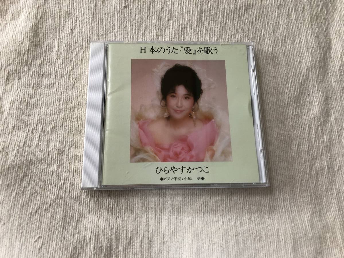 CD　　ひらやすかつこ　　『日本のうた「愛」を歌う』　　（ピアノ伴奏：小原孝）　　DCI-16265_画像1