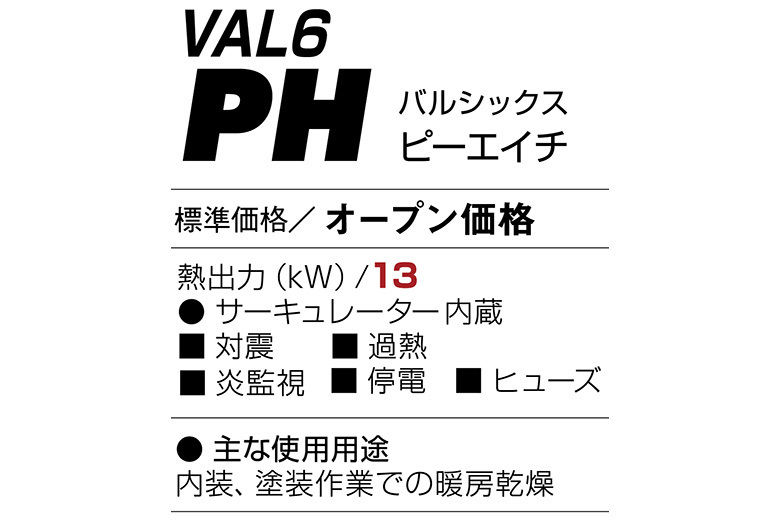 赤外線暖房機 静岡製機 VAL6-PH 赤外線暖房機 熱出力 13kw 業務用 国内製造
