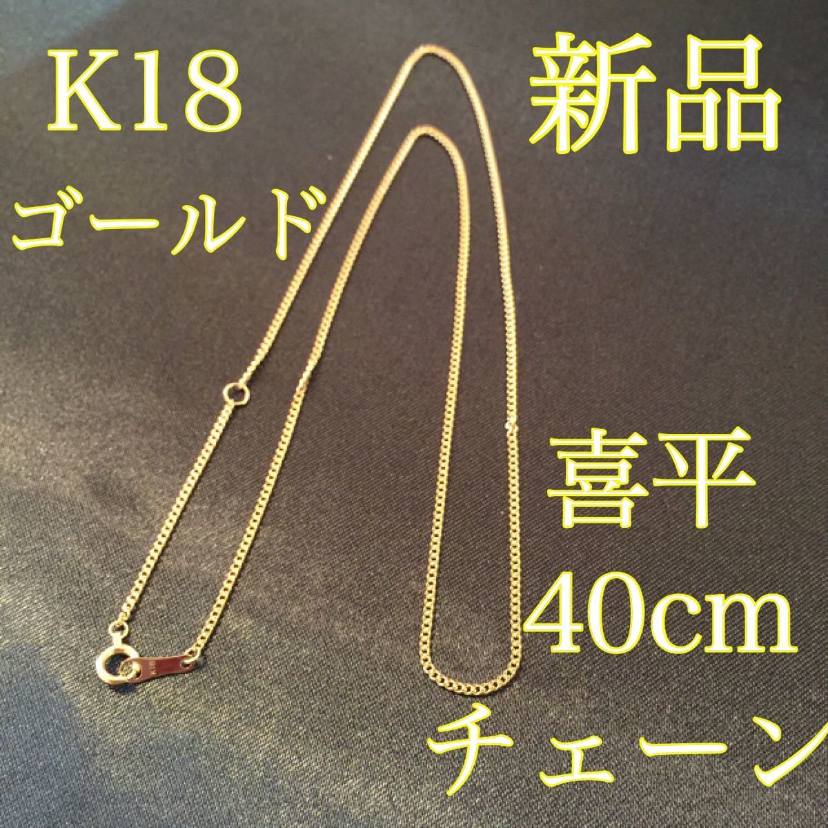 最高品質/日本製18金》喜平ネックレスチェーン/50cm/K18-