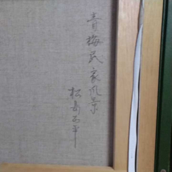 F6号油絵　 松島正幸　青梅民家風景　前面ガラス　独立会会員、G賞、毎日国際展、文部省買上、