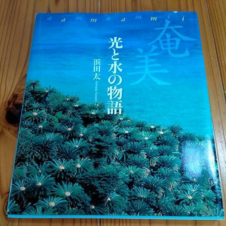 奄美　光と水の物語　浜田太　初版　CDなし写真集_画像1