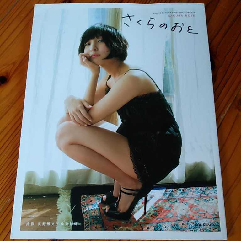 Yahoo!オークション - 佐倉綾音ファースト写真集 さくらのおと Yahoo!オークション - 佐倉綾音ファースト写真集 さくらのおと