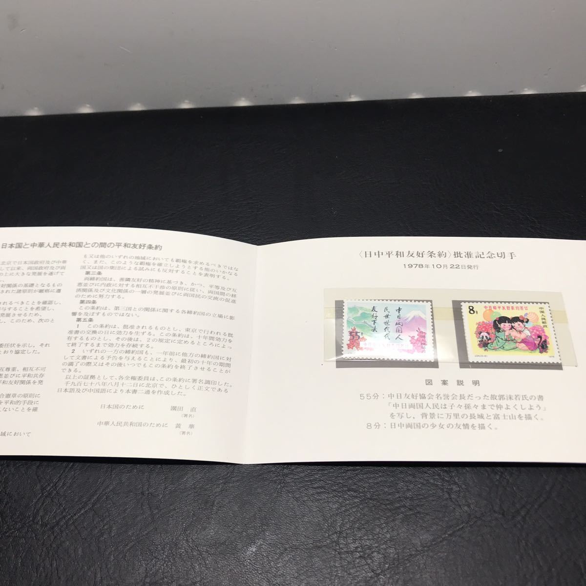 1554 中国切手 日中平和友好条約 1978年10月22日 2図 未使用 記念切手 中国人民郵政 55分 ８分_画像1