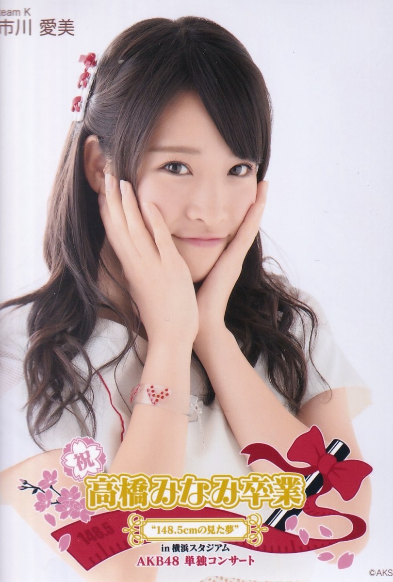 ヤフオク Akb48 市川愛美 高橋みなみ卒業 148 5cmの見た夢 ヤフオク Akb48 市川愛美 高橋みなみ卒業 148 5cmの見た夢