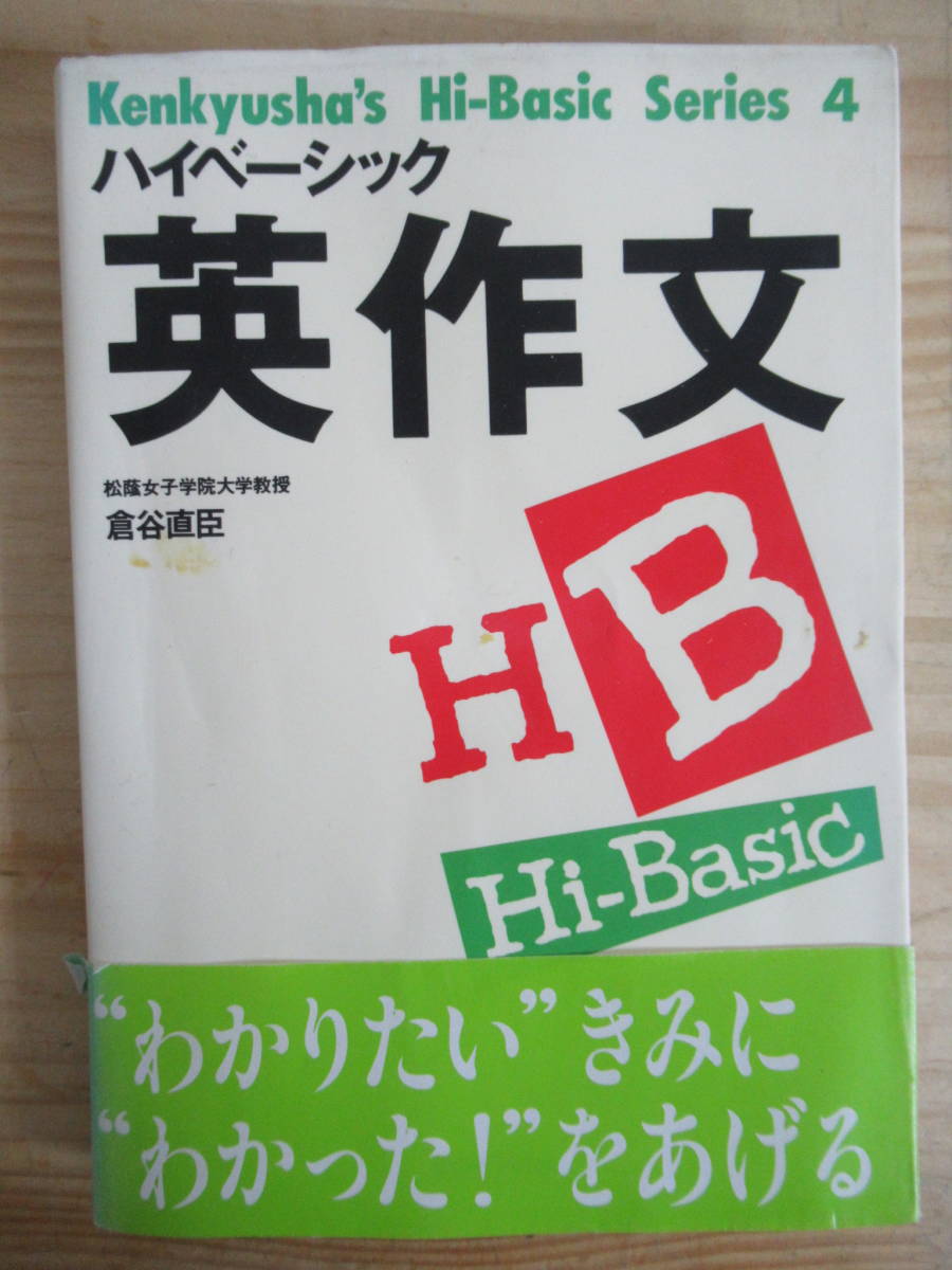 A4▼初版本 ハイベーシック英作文 樟蔭女子学院大学教授 倉谷直臣 研究者 平成5年 1993年 210406_画像1