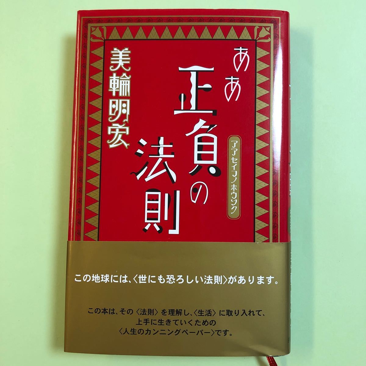 ああ正負の法則/美輪明宏