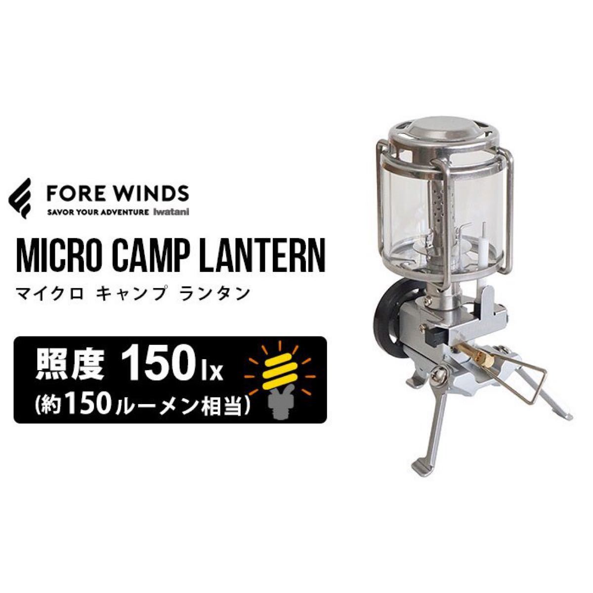iwatani マイクロ キャンプ ランタン FORE WINDSFW-ML01