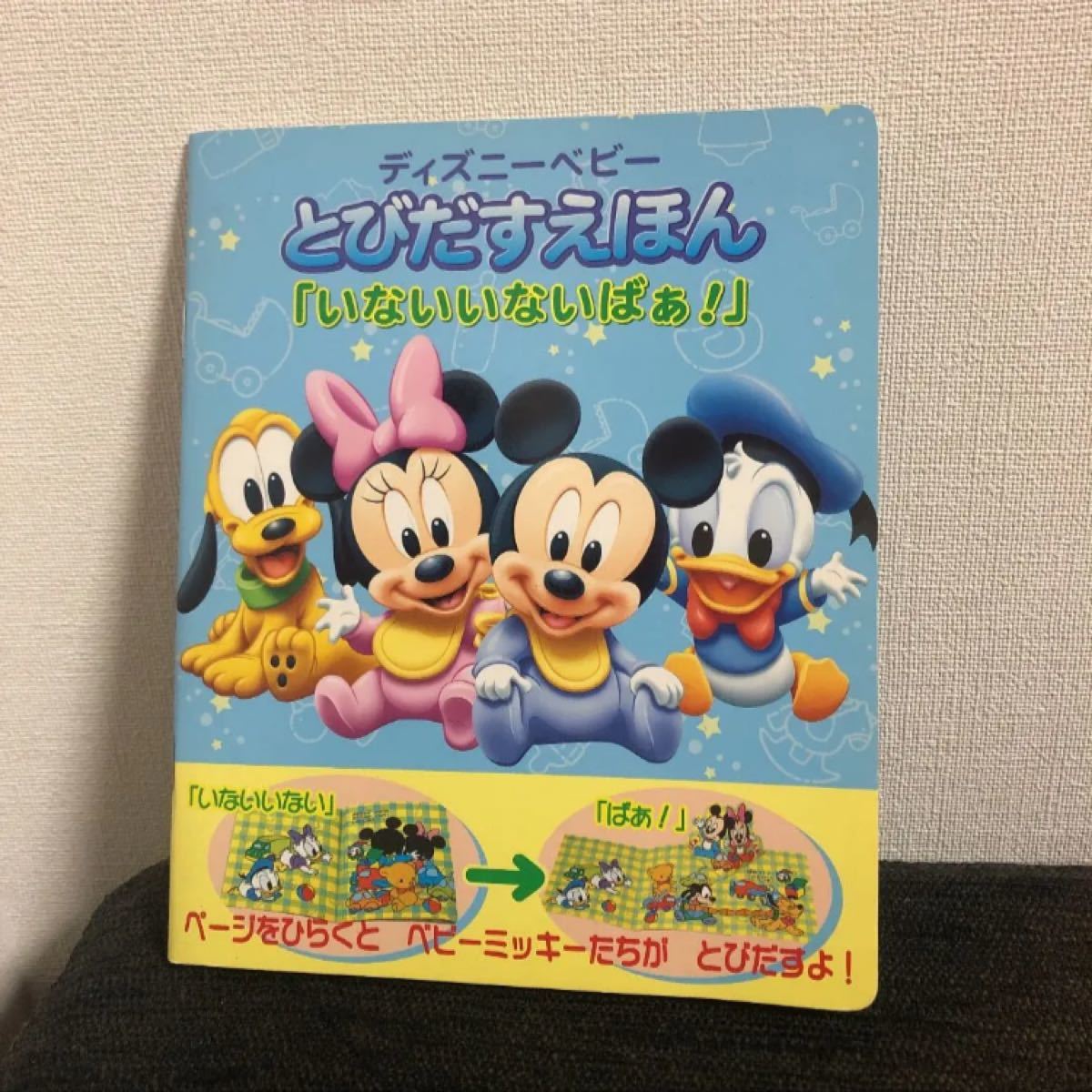 Paypayフリマ ディズニーベビー とびだすえほん いないいないばあ ディズニーリゾート 0歳 1歳 2歳 赤ちゃん Paypayフリマ ディズニーベビー とびだすえほん いないいないばあ ディズニーリゾート 0歳 1歳 2歳 赤ちゃん