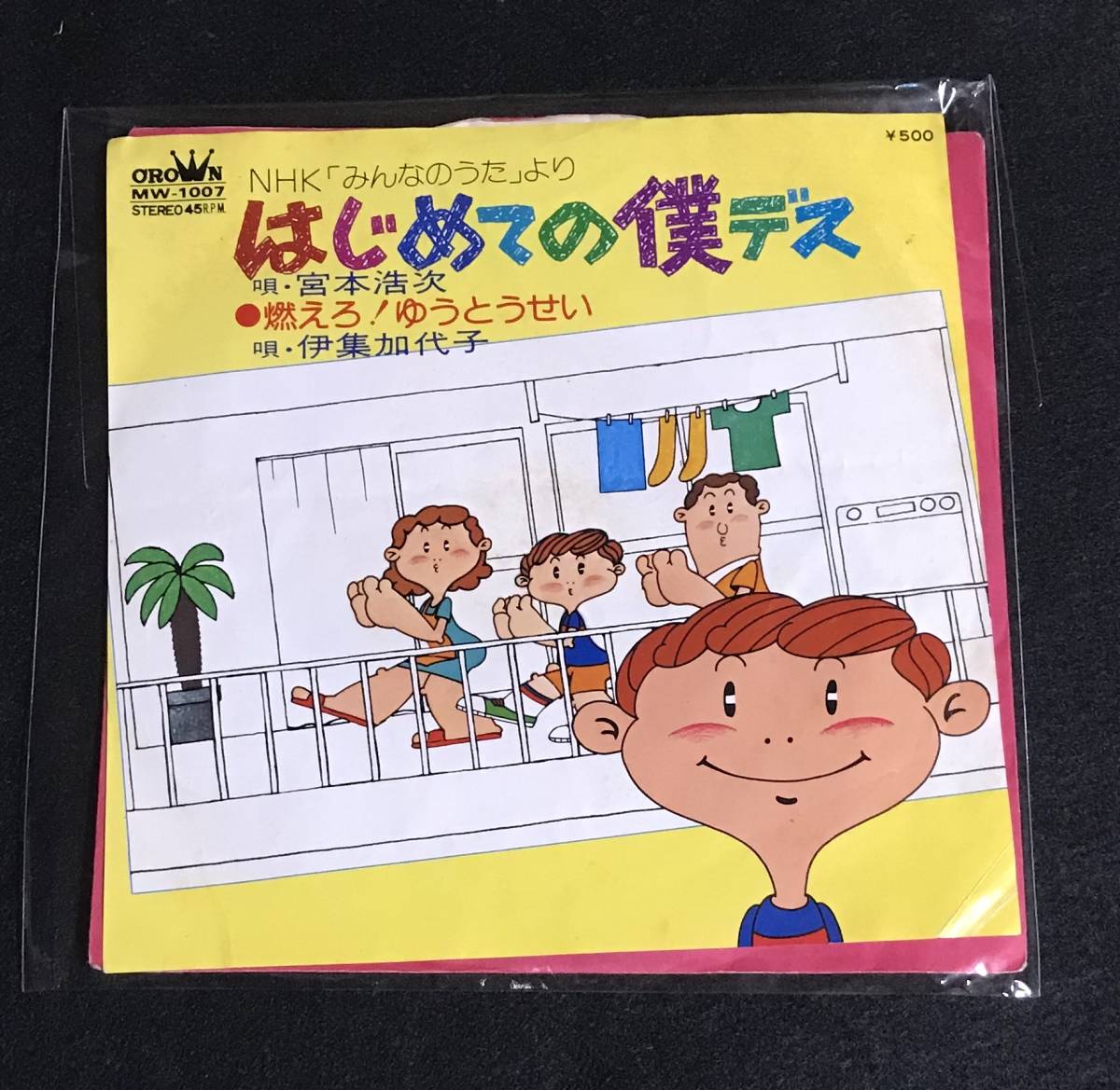 ※送料無料※ 宮本浩次「はじめての僕デス」(クラウンレコード) c/w 伊集加代子「燃えろ！ゆうとうせい」エレファントカシマシ おまけつきの画像1