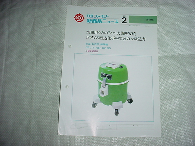 Yahoo!オークション - 1979年2月 日立 掃除機 CV-95の新製品 Yahoo!オークション - 1979年2月 日立 掃除機 CV-95の新製品