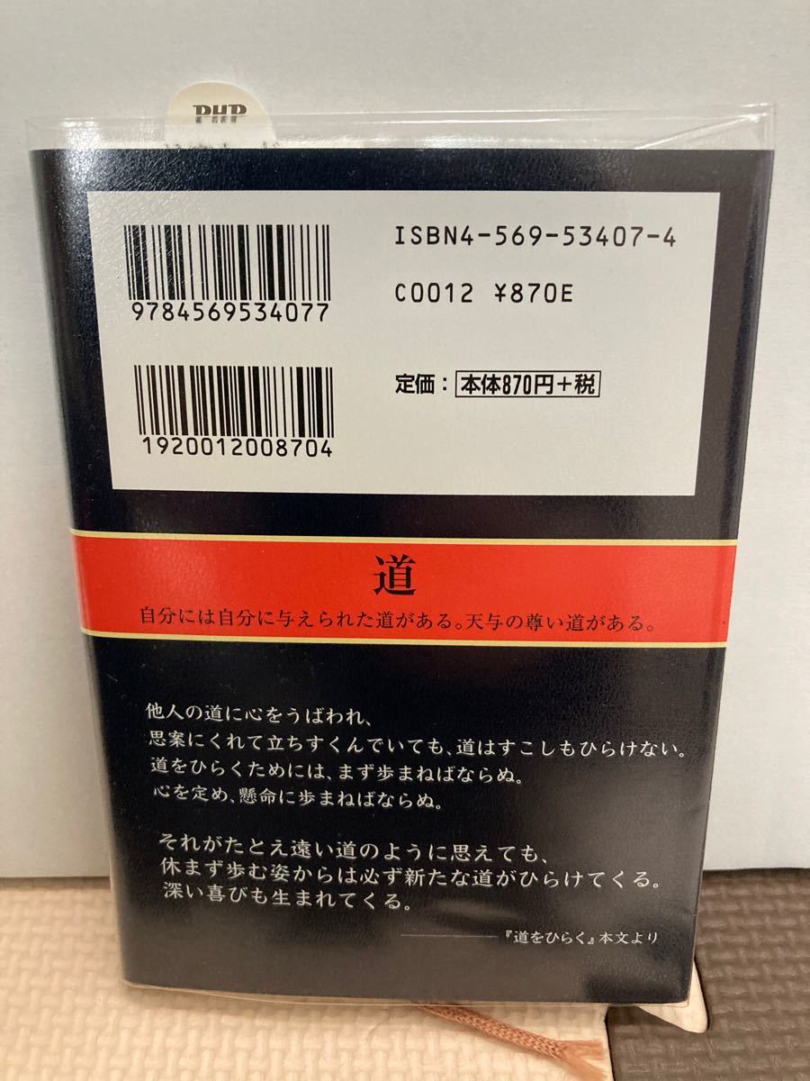 【中古本】 道をひらく 松下幸之助