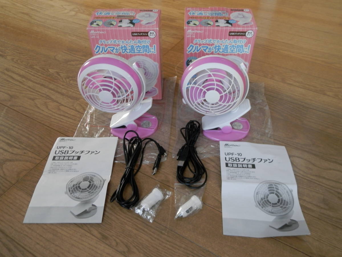 ☆☆ 美品 動作品 メルテック USBプッチファン UPF-10 ピンク スタンドクリップ型 元箱付き 2台セット ☆☆_画像1