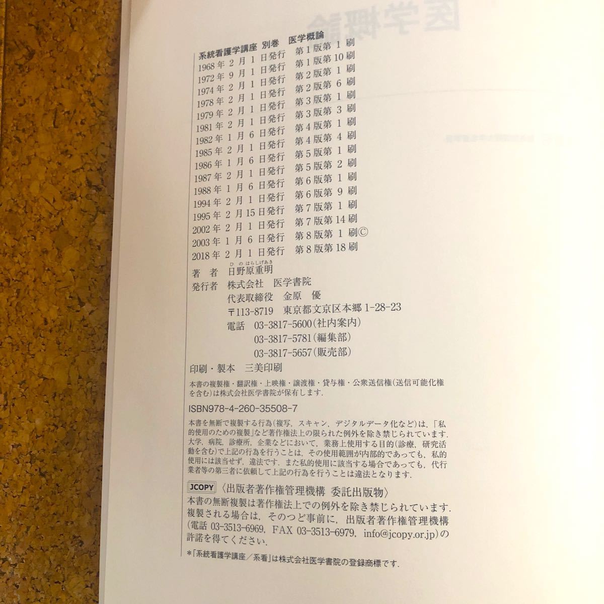 系統看護学講座 別巻　医学概論　医学書院