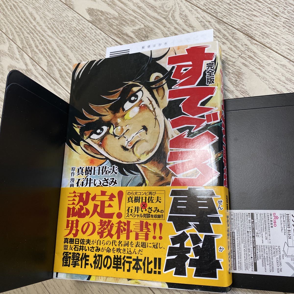 アンケート用紙　帯付き　初版　すてごろ専科　真樹日佐夫　石井いさみ　MSS 完全版　定価税抜1800円