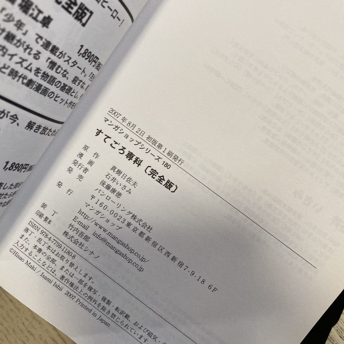 アンケート用紙　帯付き　初版　すてごろ専科　真樹日佐夫　石井いさみ　MSS 完全版　定価税抜1800円