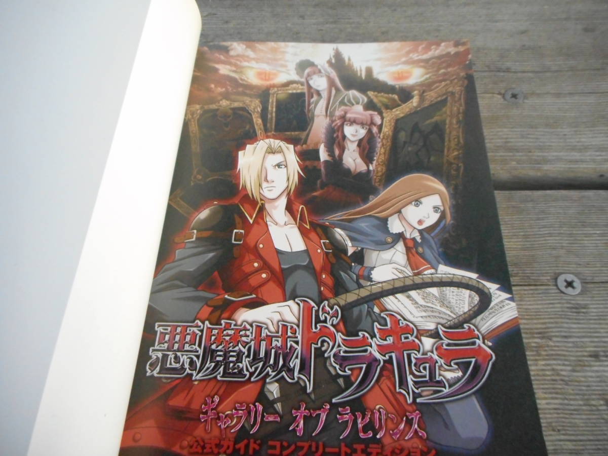 攻略本】悪魔城ドラキュラ ギャラリーオブラビリンス 公式ガイド 攻略本】悪魔城ドラキュラ ギャラリーオブラビリンス 公式ガイド