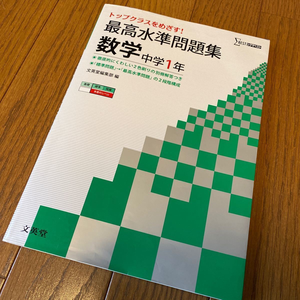 Paypayフリマ トップクラスをめざす 最高水準問題集数学 中学1年 Paypayフリマ トップクラスをめざす 最高水準問題集数学 中学1年
