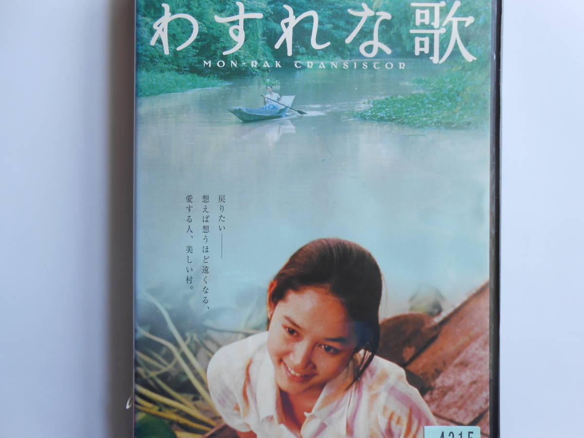 ■送料無料★特典映像付◆[わすれな歌]◆ペンエーグ・ラッタナルアーン監督が贈るノスタルジック・ラブストーリー■_画像1