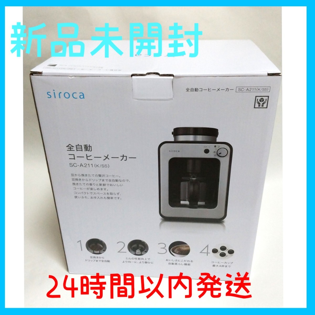 新品未開封 シロカ siroca 全自動コーヒーメーカー SC-A211 未使用