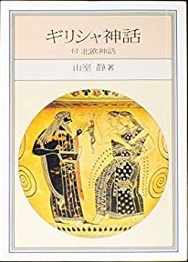 即決！山室静『ギリシャ神話 〈付 北欧神話〉』華やかで明るい中にも悲哀を含んだ美しいギリシャ神話の数々…【絶版文庫】同梱歓迎♪_画像1