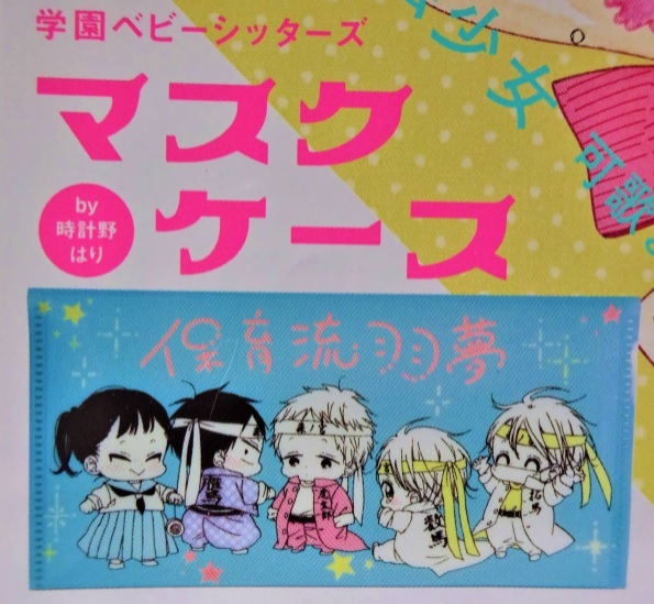 即決★学園ベビーシッターズ マスクケース 時計野はり LaLa ララ2021年5月号 付録 新品未開封品★送94～_画像1