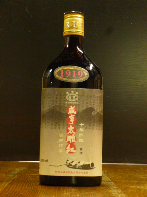 十年除醸 黄酒 1919 減亭酒 減亭太惟紅 漢字が 十年除醸 黄酒 1919 減亭酒 減亭太惟紅 漢字が
