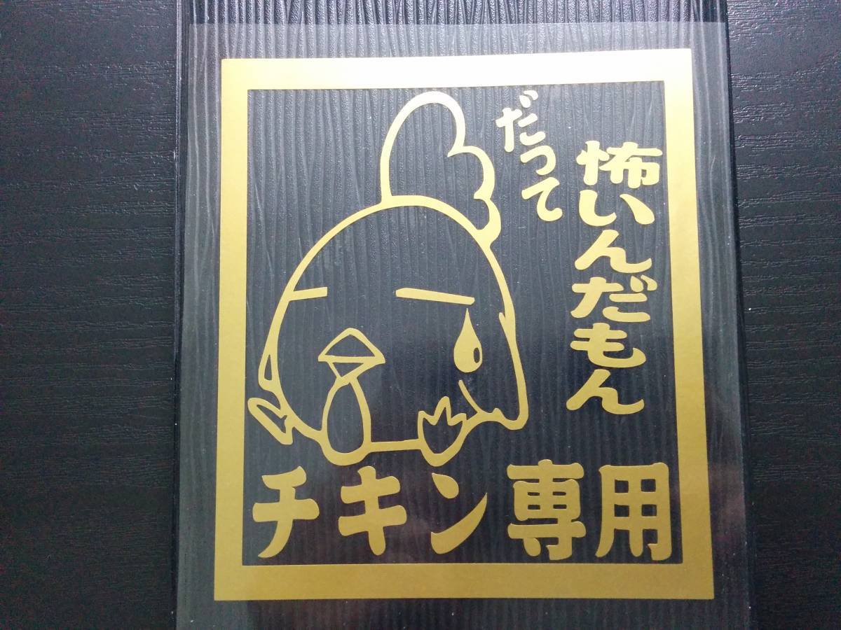 チキン専用 ステッカー ゴールド サーキット トヨタ 日産 マツダ 三菱 スバル_画像1