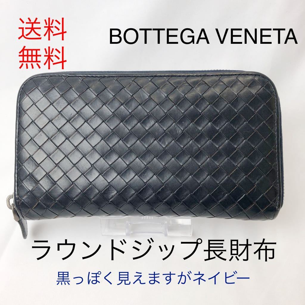 送料無料 ボッテガヴェネタ BOTTEGA VENETA ラウンドファスナー長財布