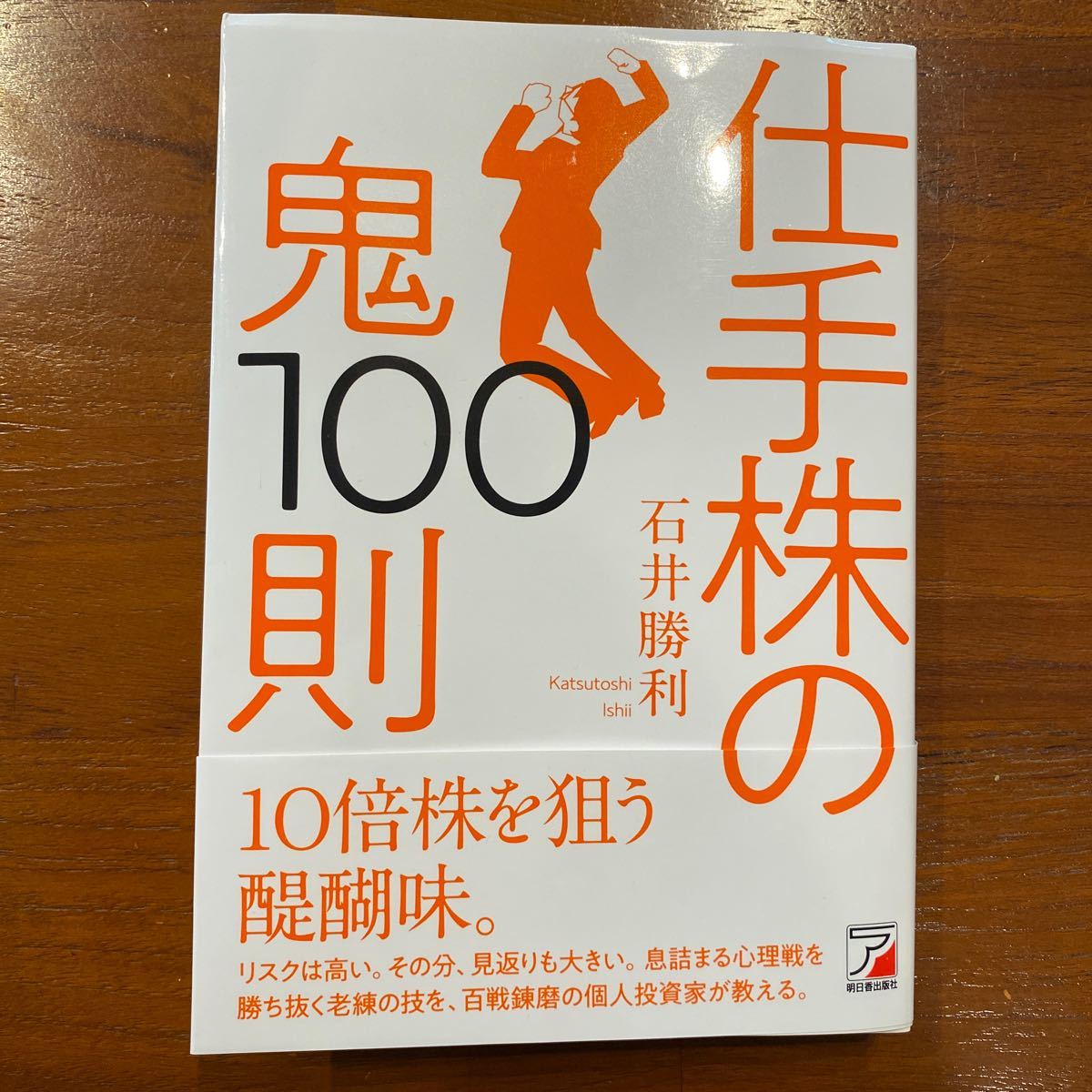 仕手株の鬼100則/石井勝利