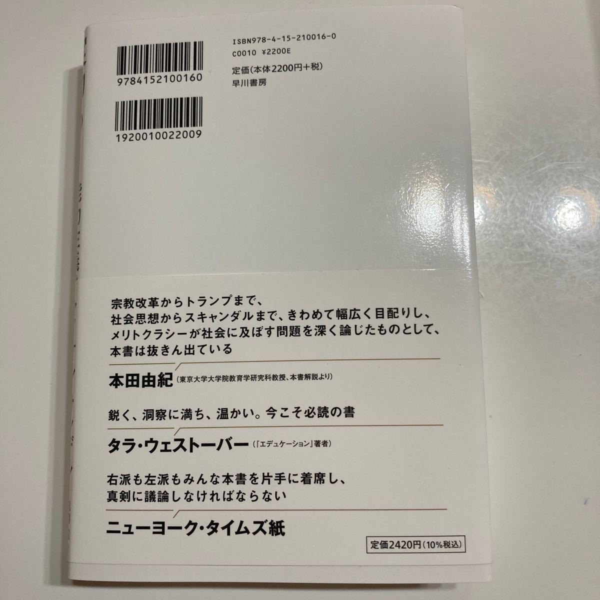 Paypayフリマ 新品 実力も運のうち 能力主義は正義か 単行本 マイケルサンデル 本田 由紀 鬼澤 忍 Paypayフリマ 新品 実力も運のうち 能力主義は正義か 単行本 マイケルサンデル 本田 由紀 鬼澤 忍