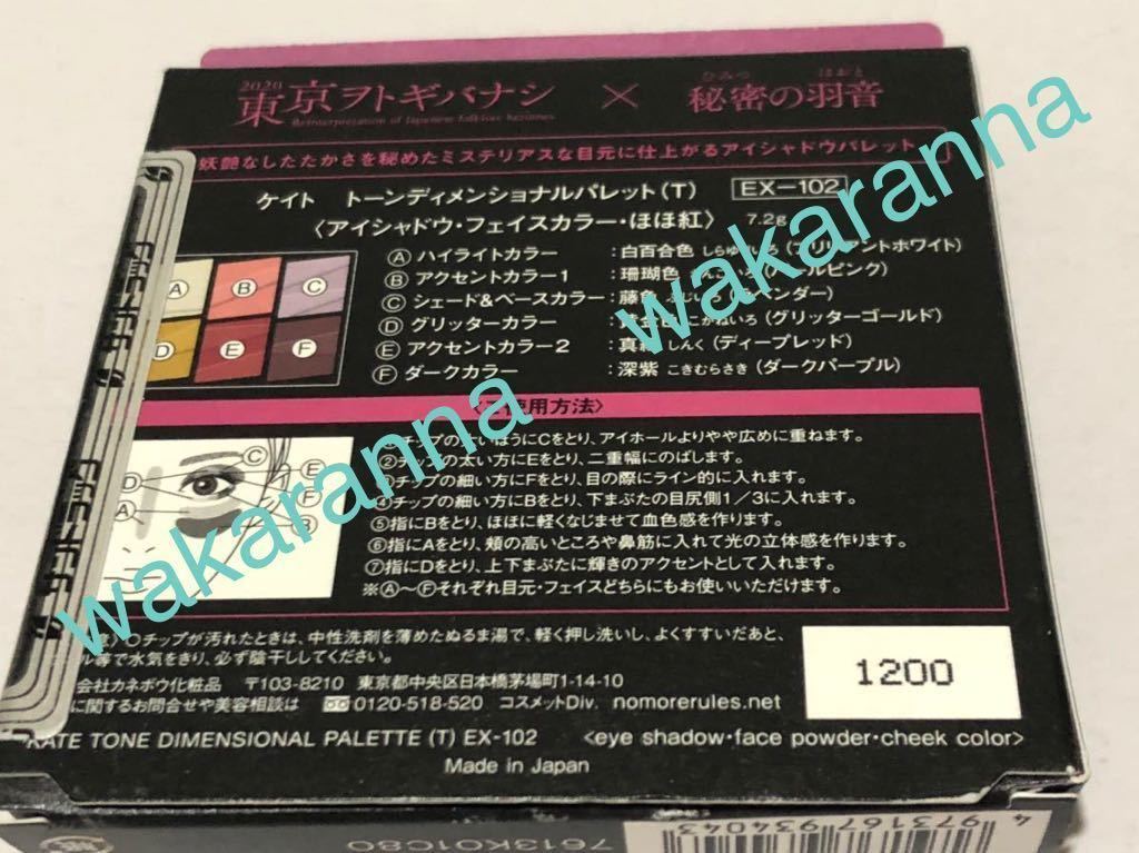 KATE店舗 限定色 トーンディメンショナルパレットEX102秘密の羽音 ピンク 東京ヲトギバナシ パープル アイカラー 中条あやみ カネボウ 赤_箱の裏面表示