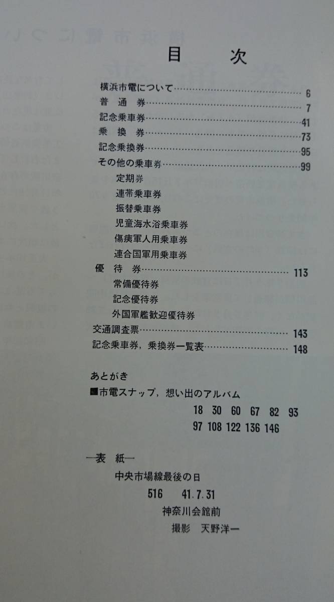 横浜市電廃止記念　乗車券でつづる70年の歴史 （1974年）　　長谷川弘和・著　　鉄道友の会・監修　　横浜市電記念保存館　　送料込み_画像3