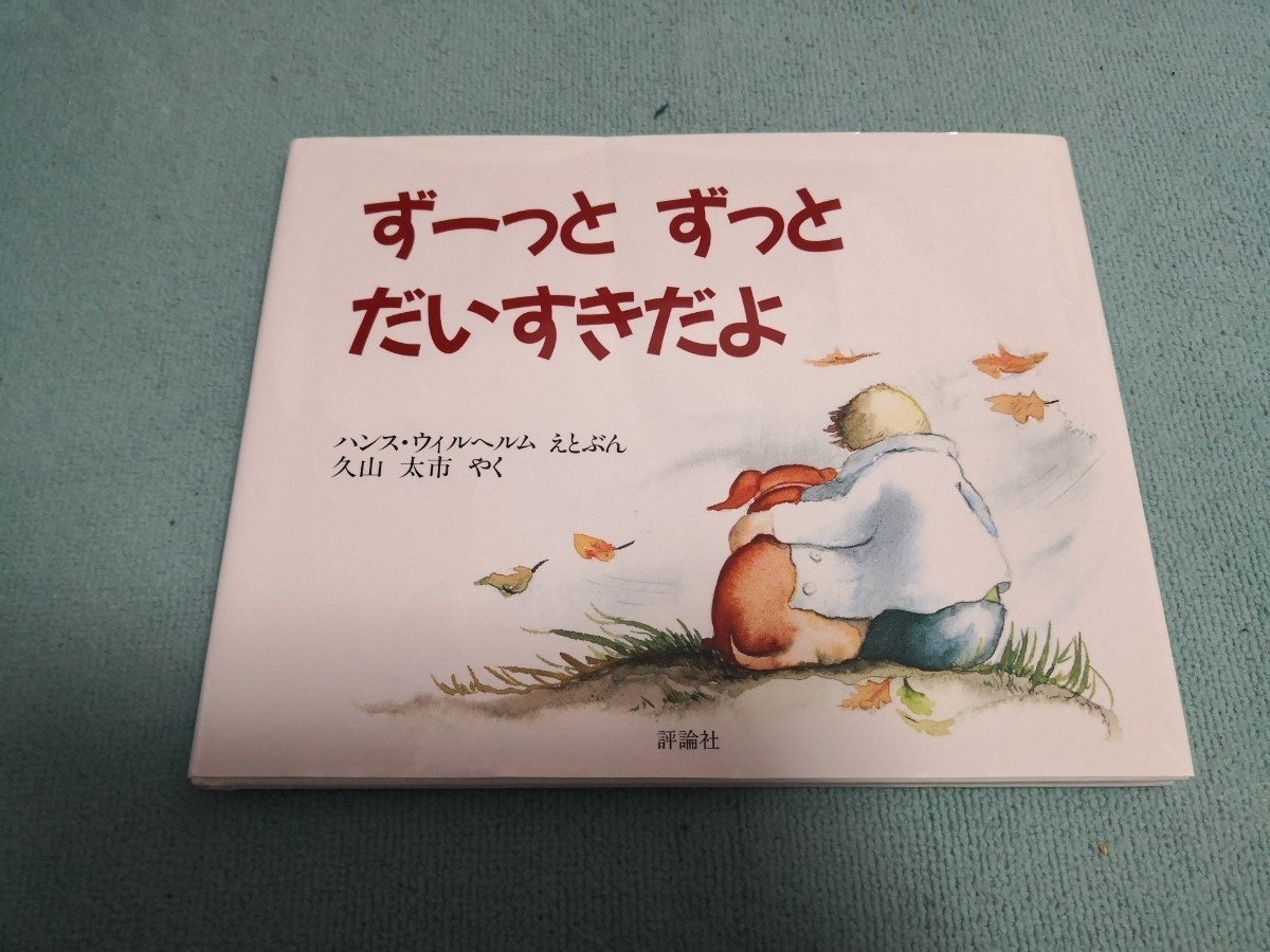 Paypayフリマ ずーっとずっとだいすきだよ ハンス ウィルヘルム 児童書 絵本 犬 Paypayフリマ ずーっとずっとだいすきだよ ハンス ウィルヘルム 児童書 絵本 犬