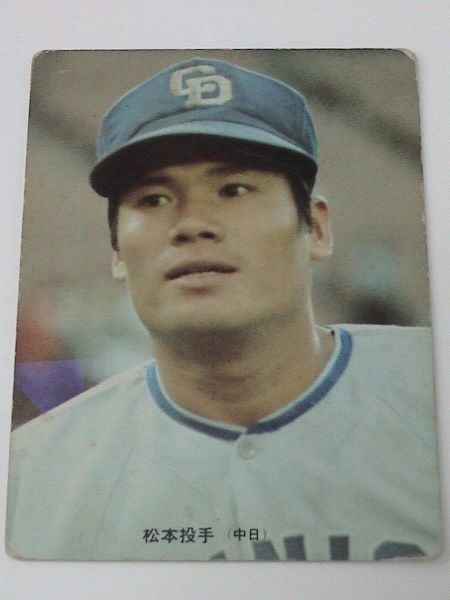 73年 カルビープロ野球カード 225番 松本（中日） 難有り